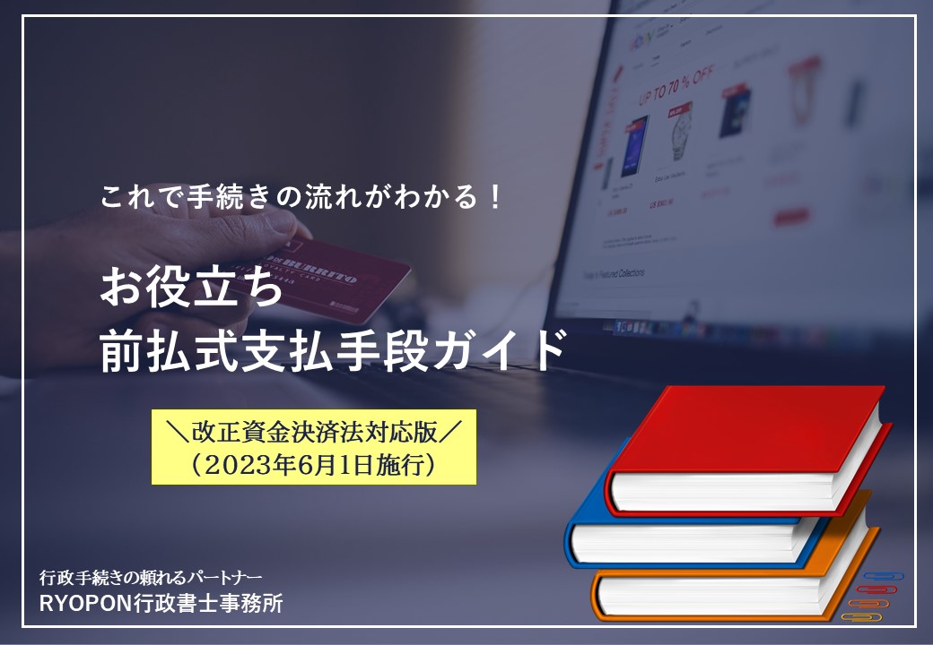 前払式支払手段ガイド 無料ダウンロード あなたのビジネスをサポート